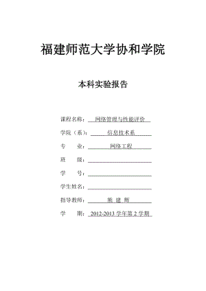 02蔡芬网络管理与性能评价实验指导书.doc