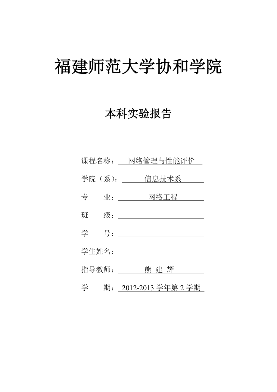 02蔡芬网络管理与性能评价实验指导书.doc_第1页