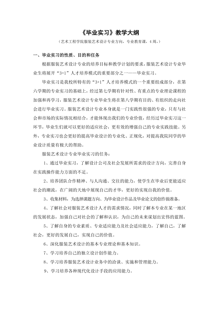 毕业实习大纲.doc_第1页