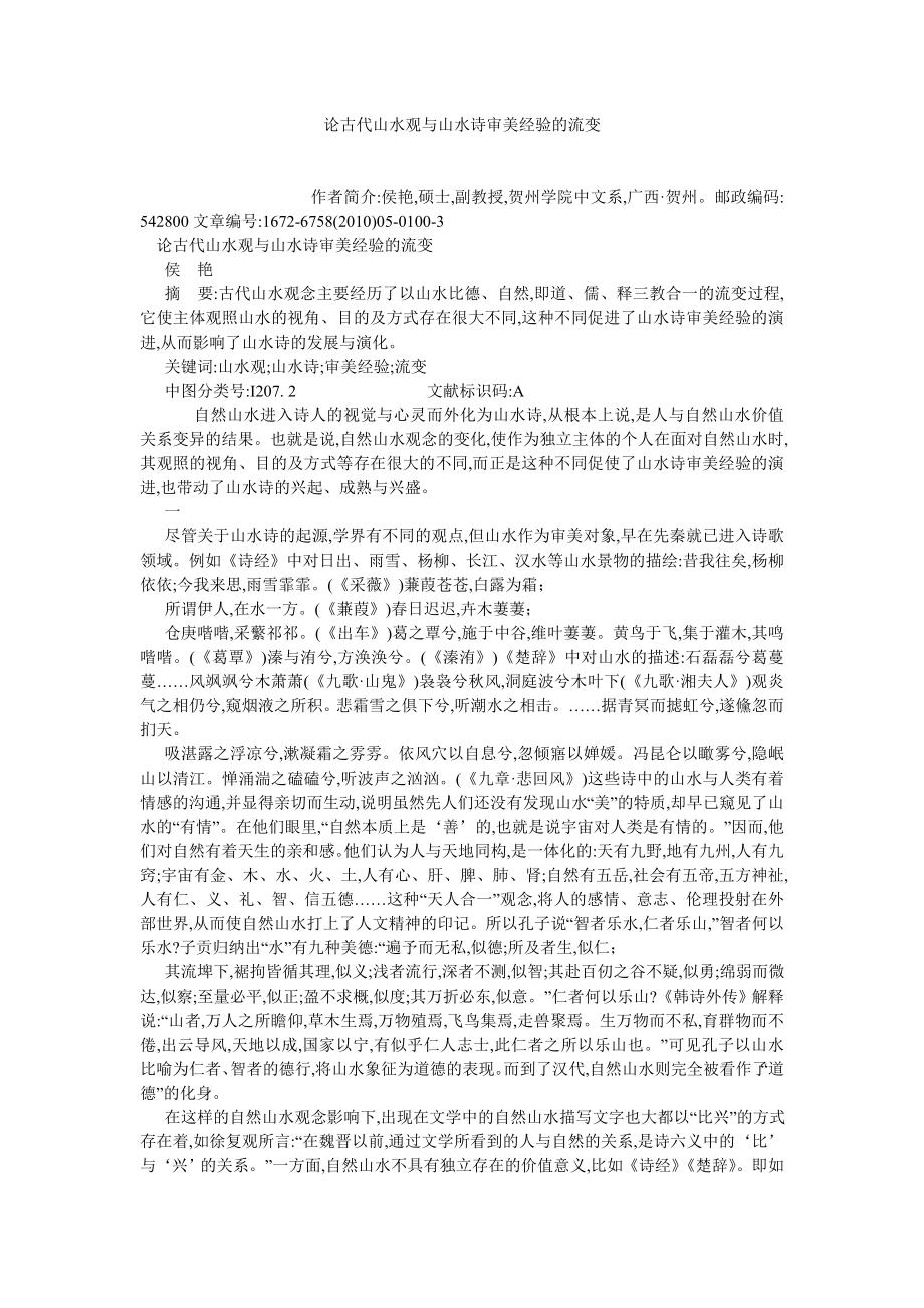 文化研究论文论古代山水观与山水诗审美经验的流变.doc_第1页