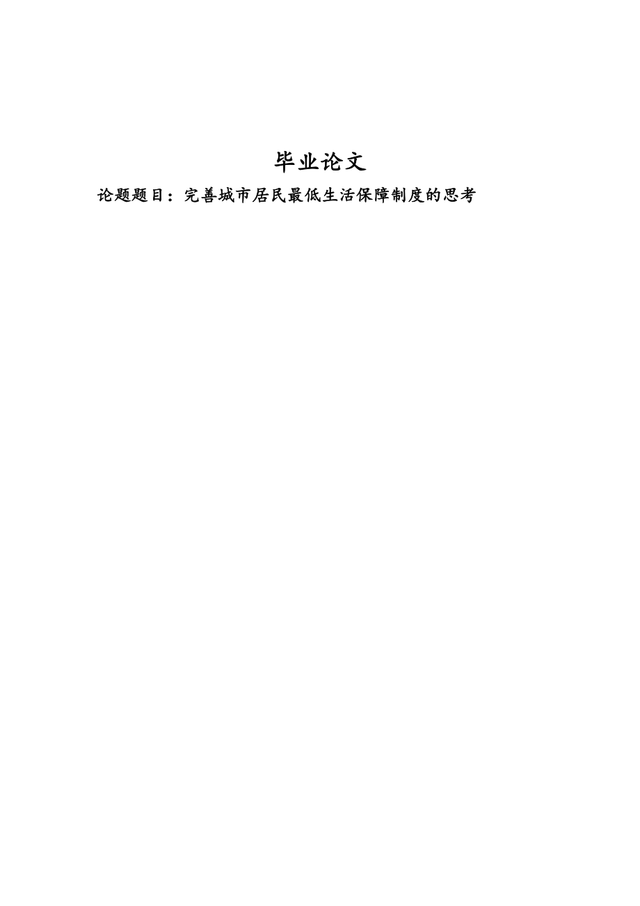 完善城镇居民最低生活保障制度的思考本科毕业论文.doc_第1页