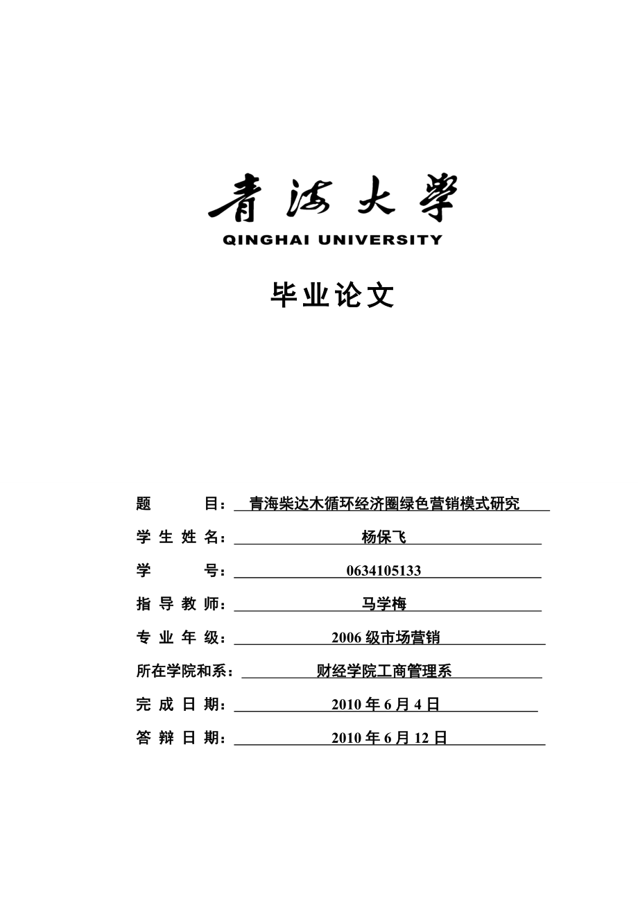 33杨保飞青海大学毕业论文（设计）.doc_第1页