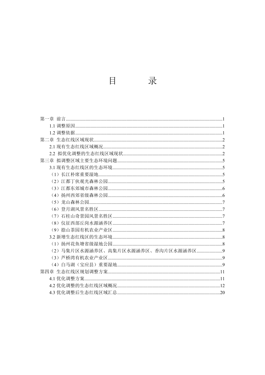 扬州市生态红线优化调整报告剖析.doc_第3页