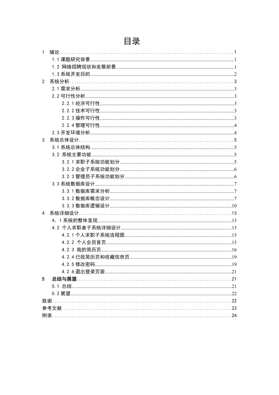 毕业设计（论文）ASP在线职业服务系统论文(网上招聘).doc_第3页