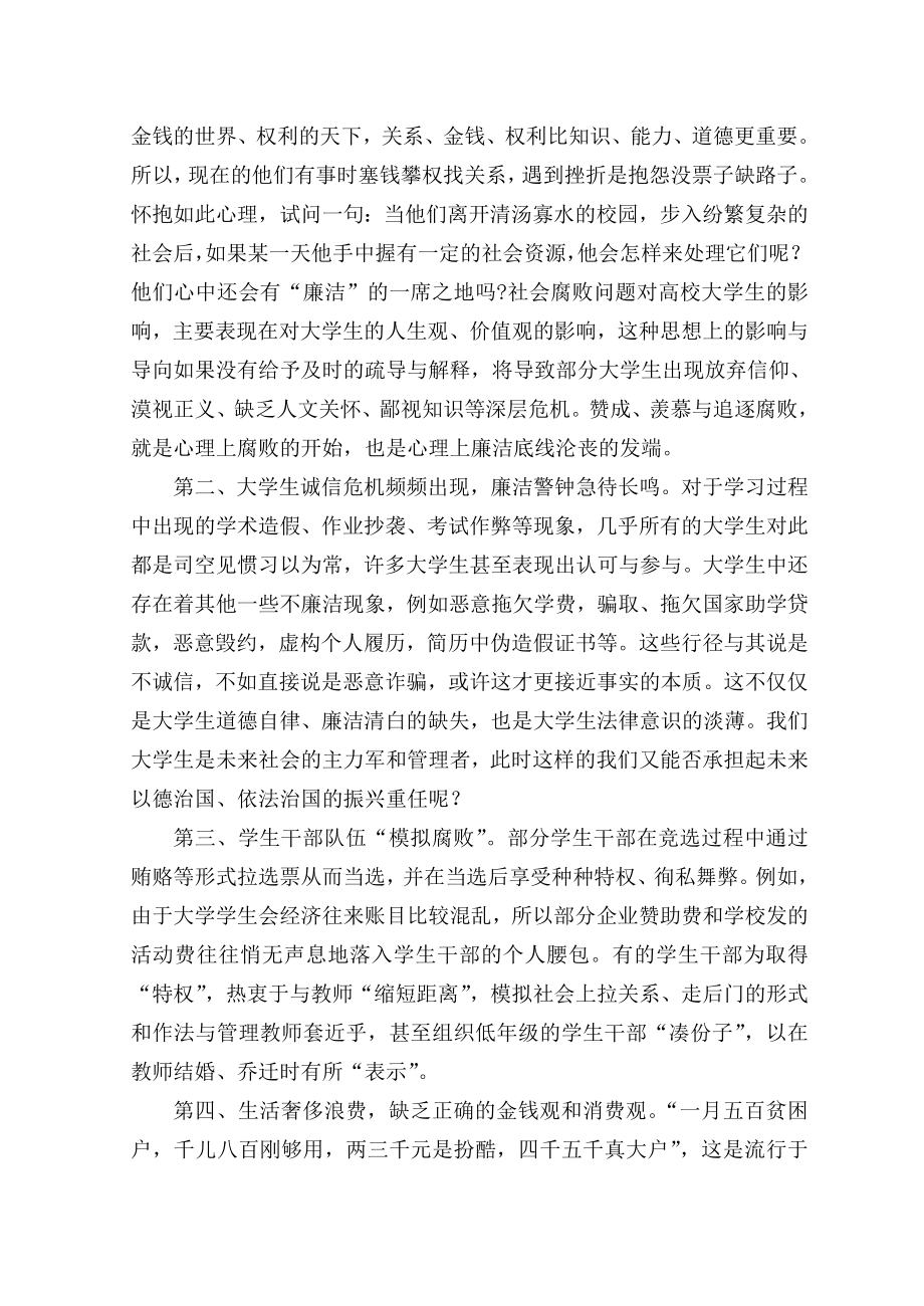 当前大学生廉洁修身中存在的突出问题及其对策毕业论文.doc_第2页