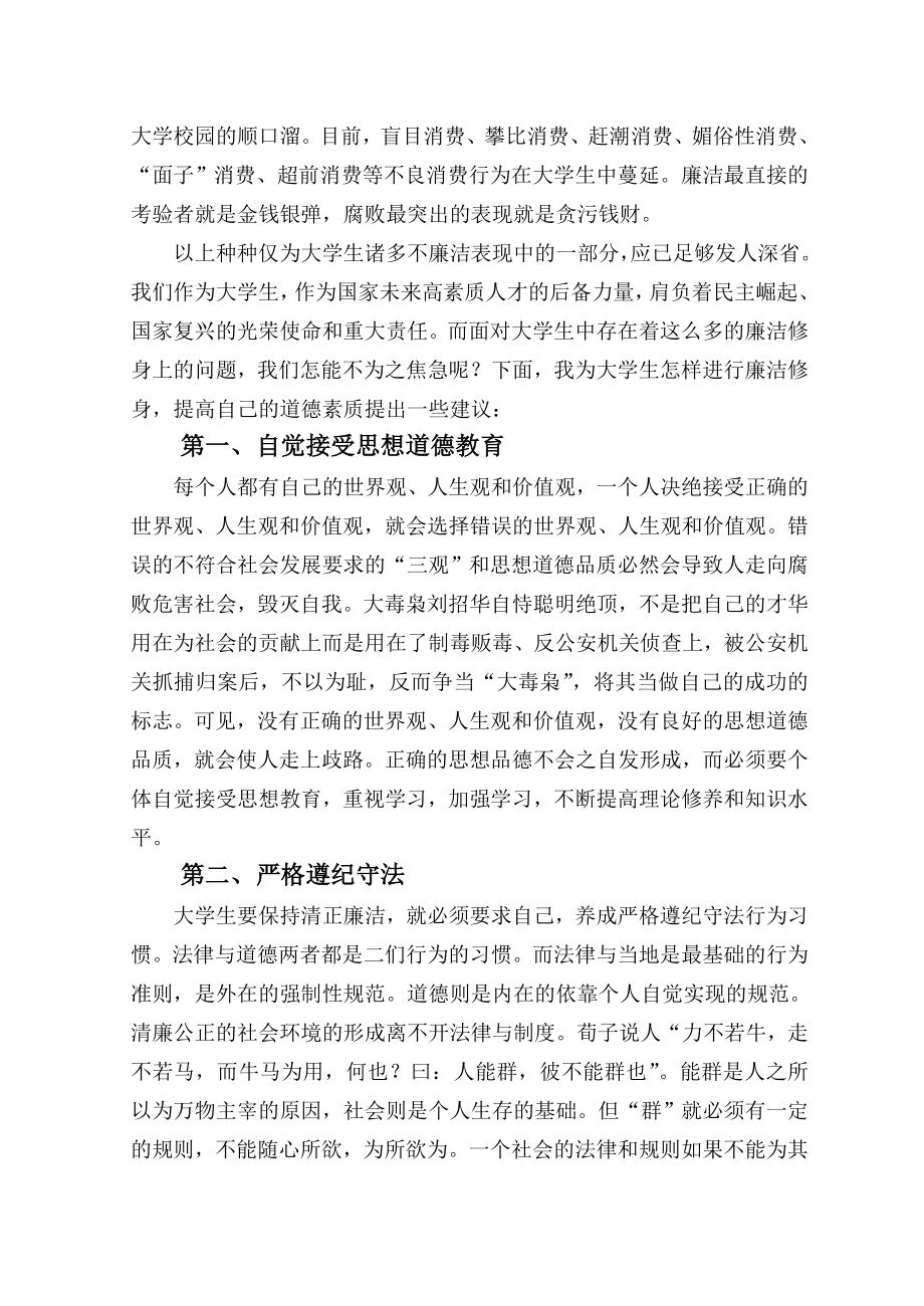 当前大学生廉洁修身中存在的突出问题及其对策毕业论文.doc_第3页