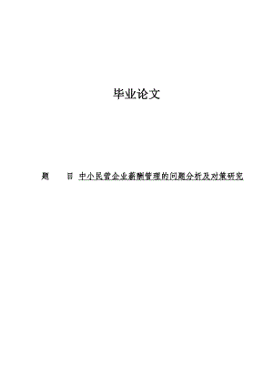 中小民营企业薪酬管理的问题分析及对策研究学士学位毕业论文.doc