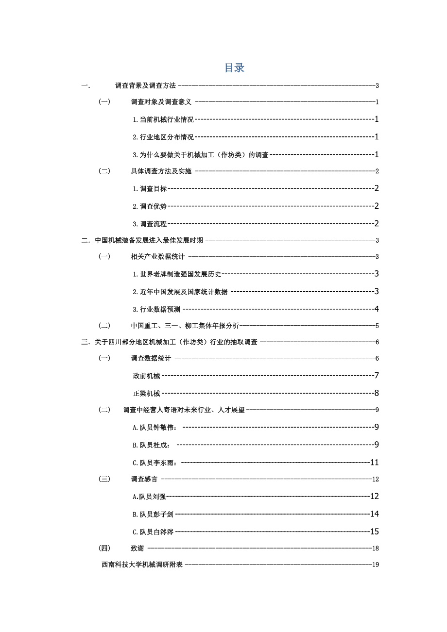 关于当代机械加工(作坊类)生存状态调研.doc_第3页