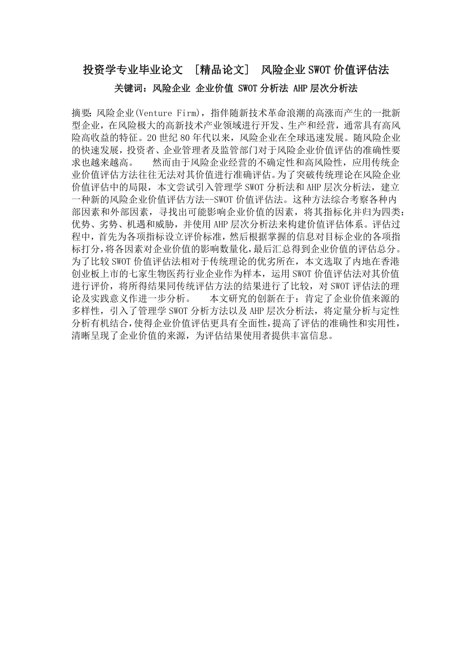 投资学专业毕业论文[精品论文]风险企业swot价值评估法.doc_第1页