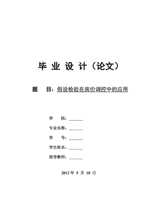 假设检验在房价调控中的应用毕业论文.doc