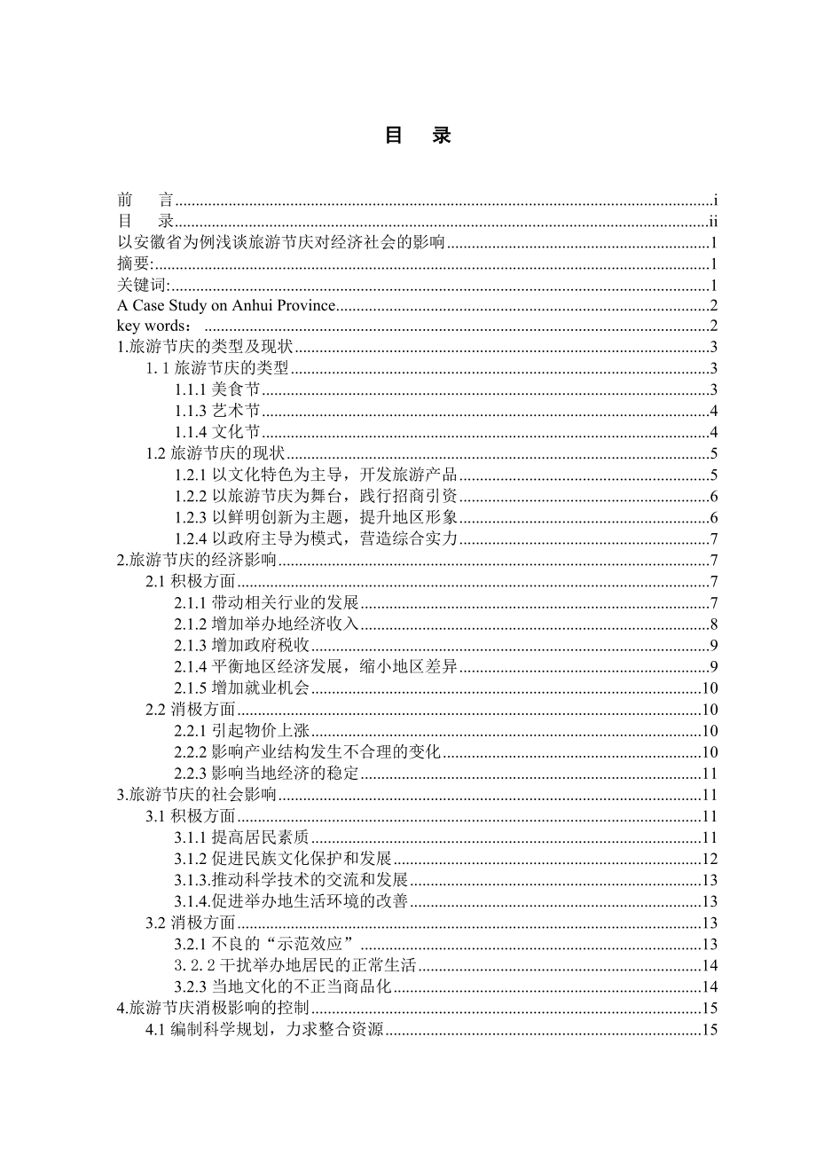 以安徽省为例浅谈旅游节庆对经济社会的影响.doc_第2页