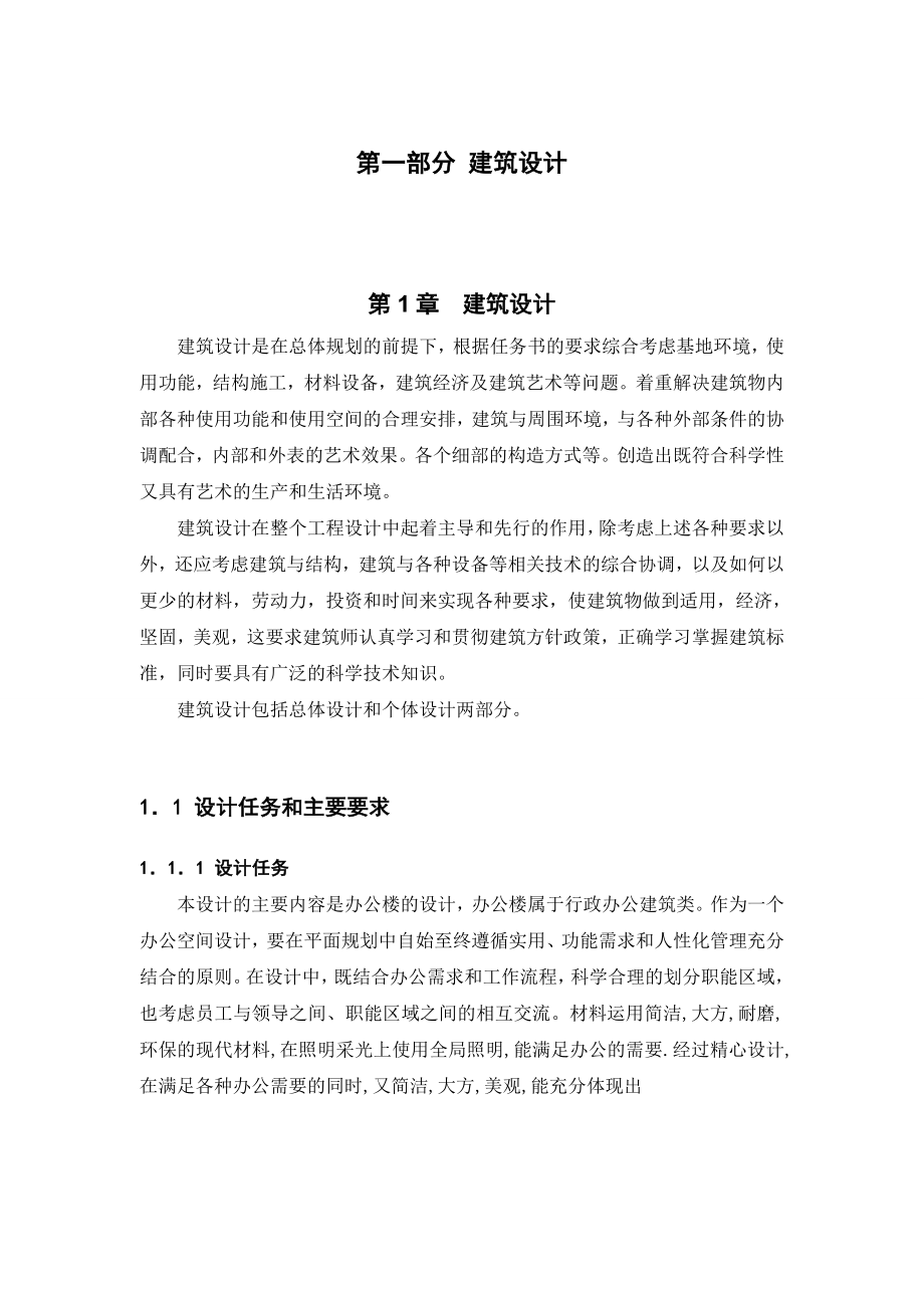 办公楼的设计毕业论文.doc_第1页