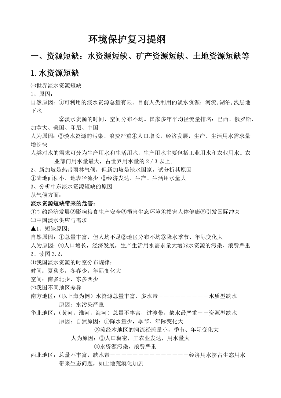 环境保护复习专题学案剖析.doc_第1页