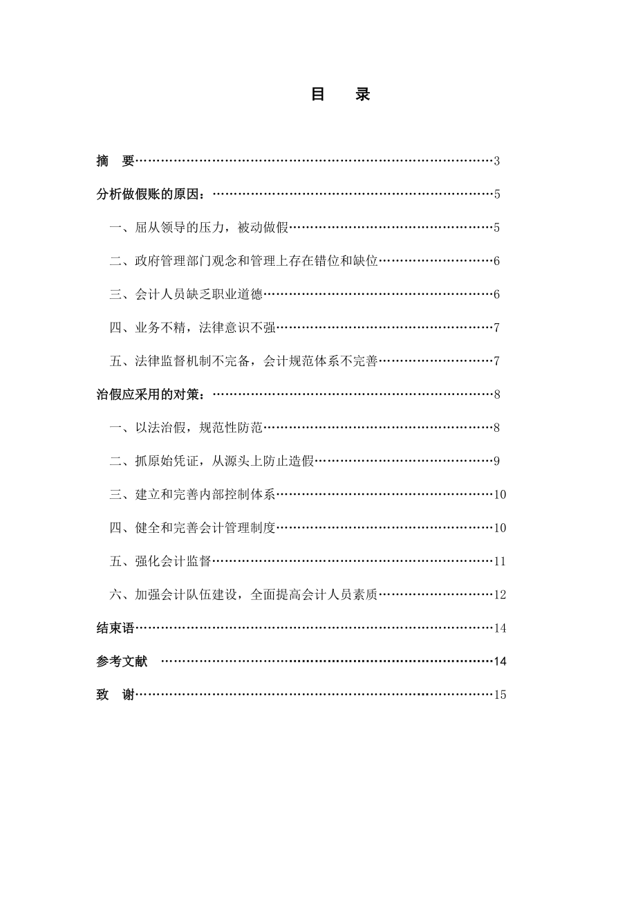 电大论文会计学专业毕业论文18582.doc_第2页