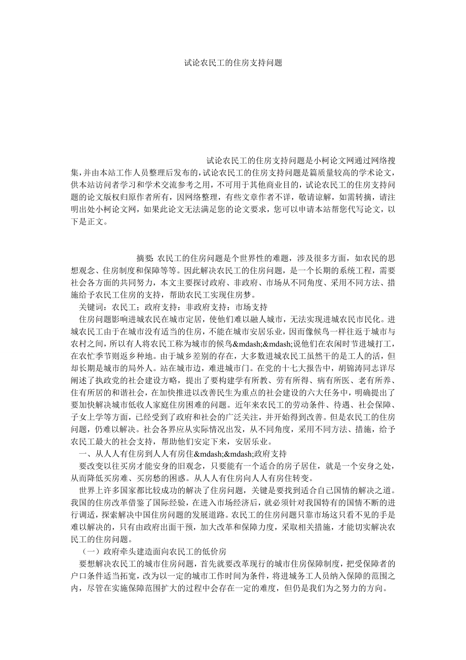 社会学论文试论农民工的住房支持问题.doc_第1页