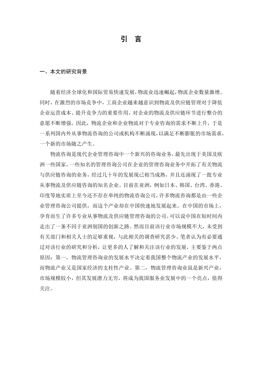 我国物流管理咨询业发展研究硕士学位论文.doc_第1页