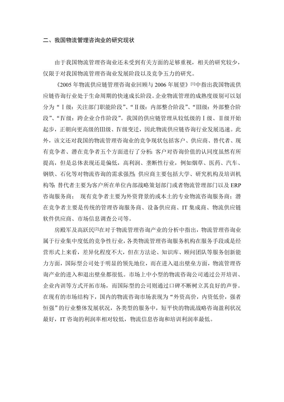 我国物流管理咨询业发展研究硕士学位论文.doc_第2页