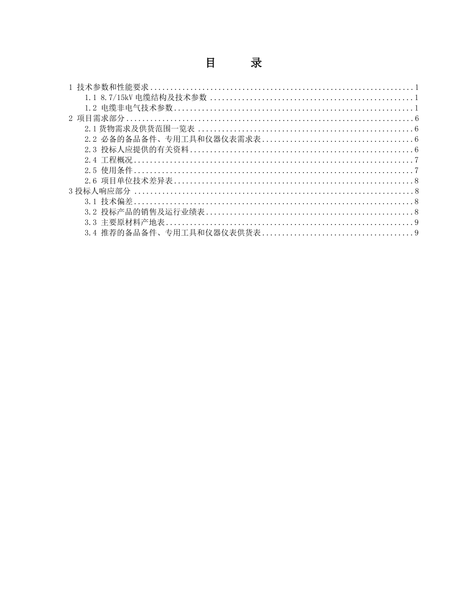 电力电缆招标书(技术部分)全解.doc_第2页