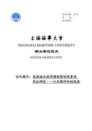 我国政府绩效影响因素的实证研究以业绩评价的视角硕士学位论文.doc