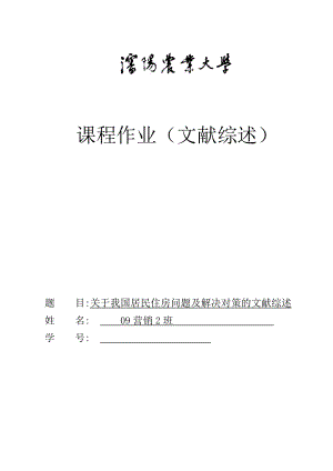 关于我国居民住房问题及解决对策的文献综述.doc