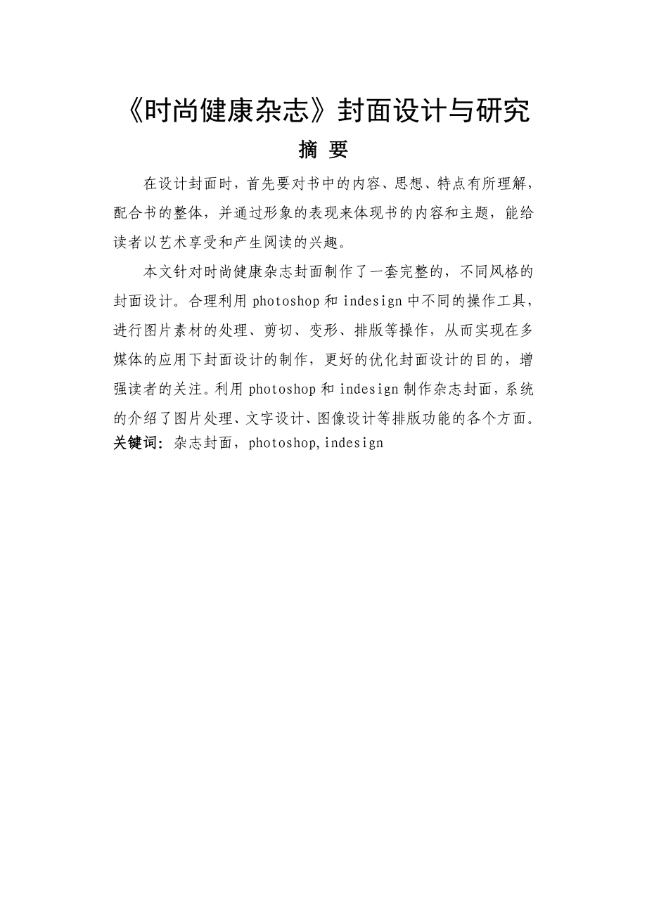 《时尚健康杂志》封面设计与研究毕业论文.doc_第1页