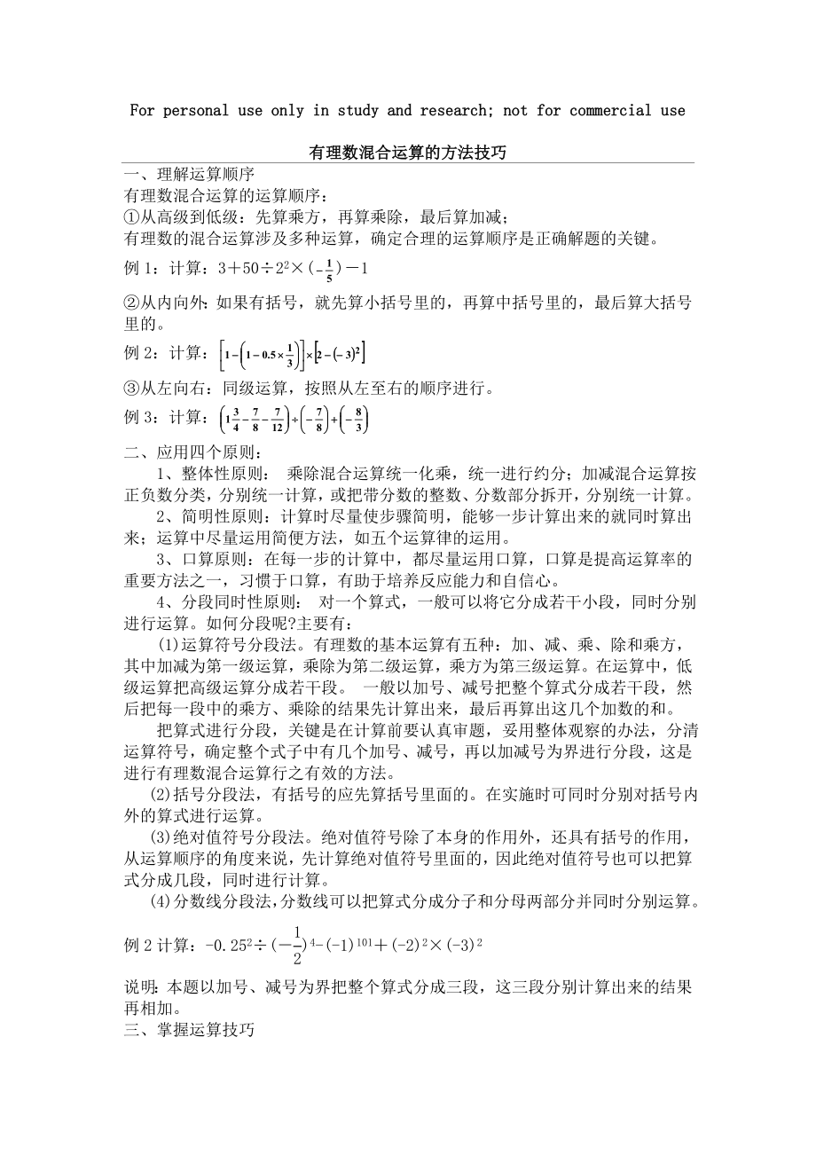 有理数的混合运算习题精选.doc_第1页