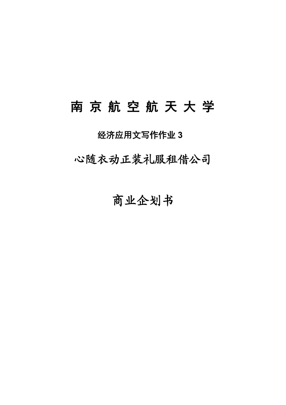 心随衣动正装礼服租借公司商业计划书(策划书).doc_第1页