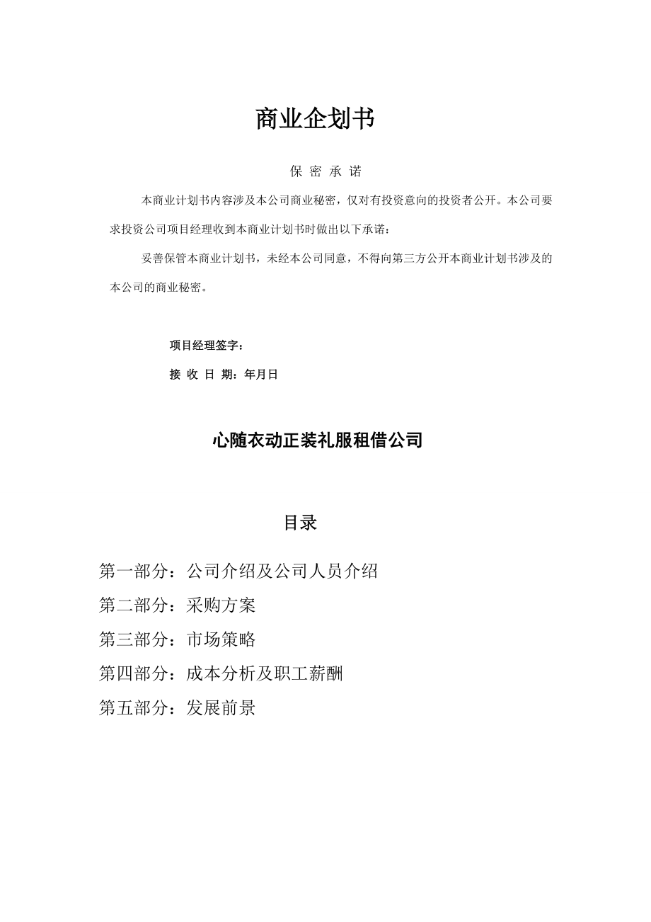 心随衣动正装礼服租借公司商业计划书(策划书).doc_第2页