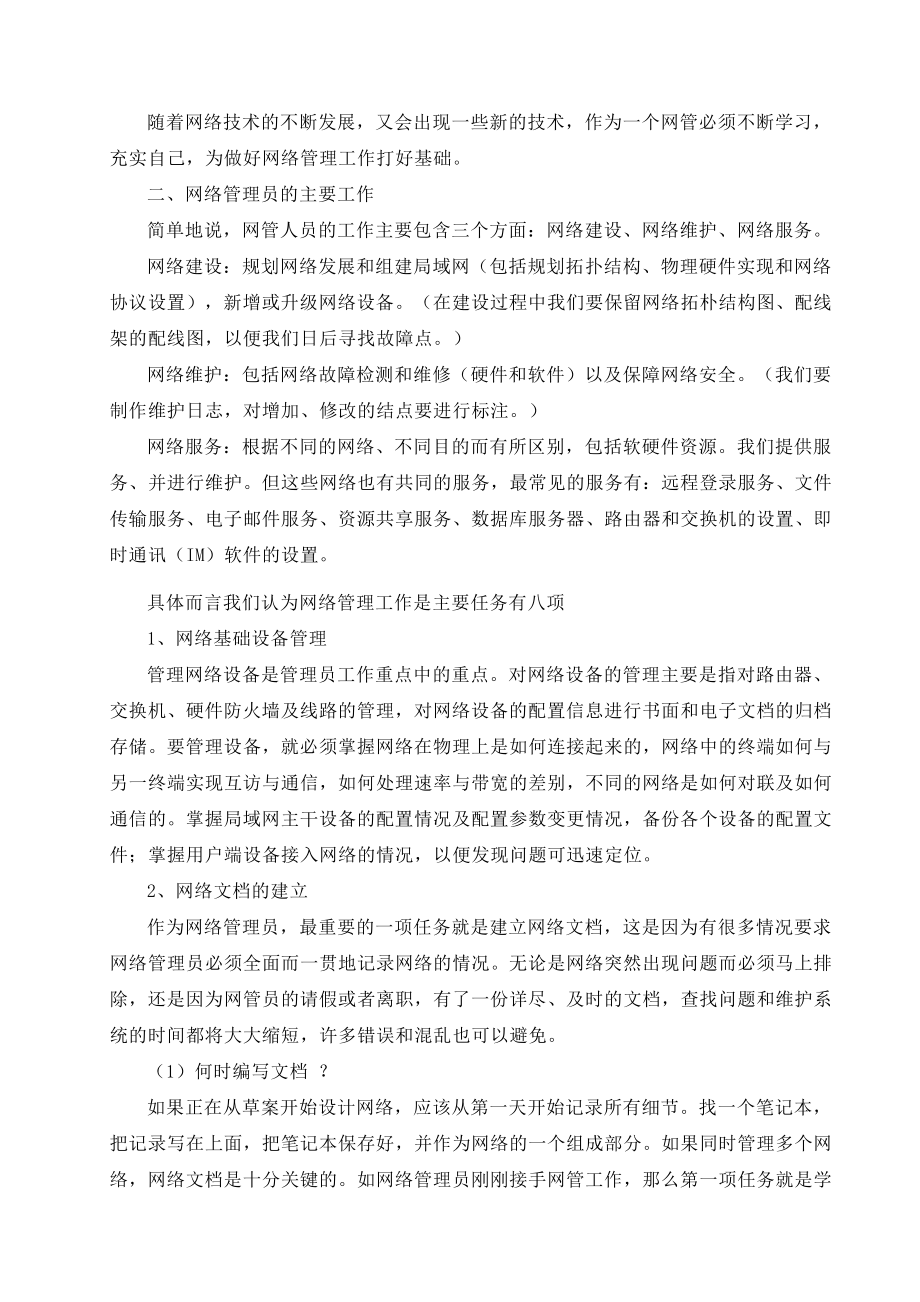 如何做好网络管理工作毕业论文.doc_第2页