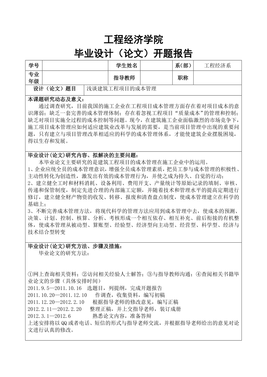 建筑专业毕业论文开题报告.doc_第1页