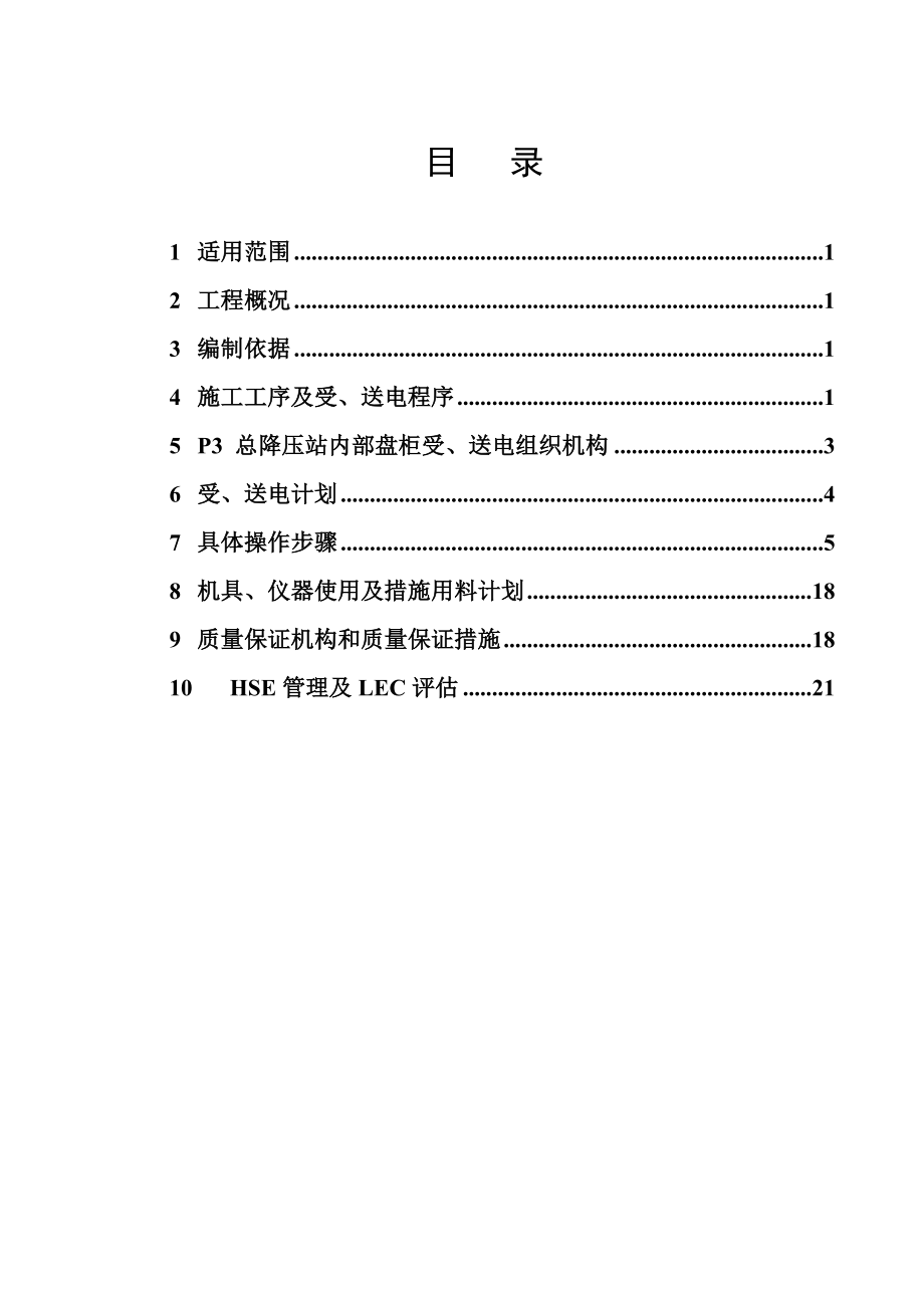 变电所受送电施工方案资料.doc_第3页