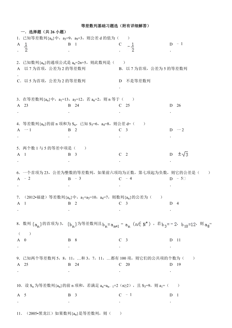 经典等差数列性质练习题目含答案详解.doc_第1页