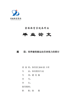 体育教育本科毕业论文培养健美操运动员表现力的探讨.doc