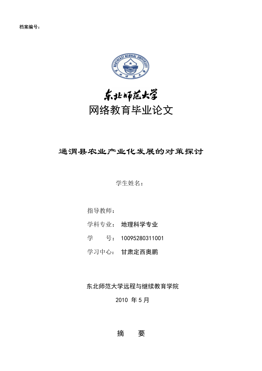 通渭县农业产业化发展的对策探讨毕业论文.doc_第1页