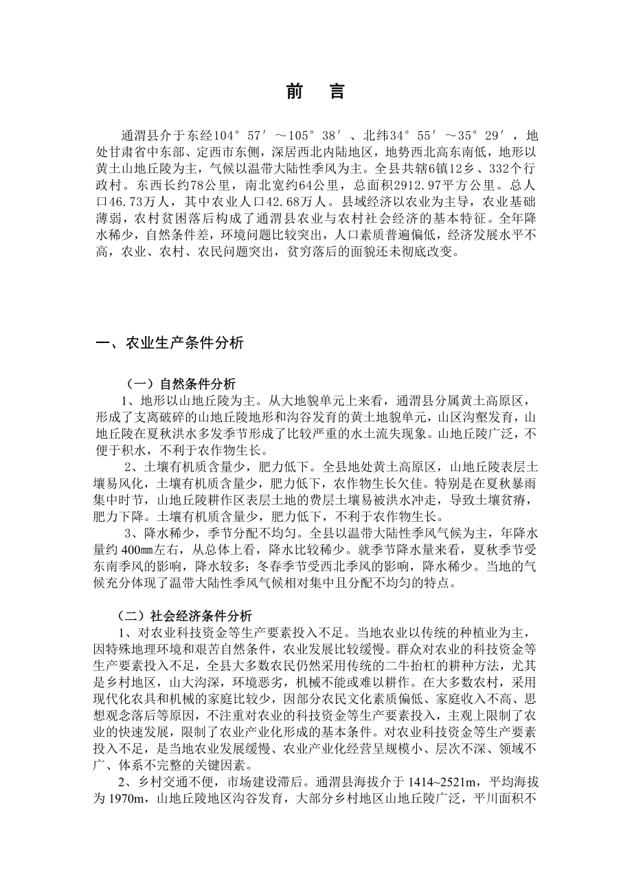 通渭县农业产业化发展的对策探讨毕业论文.doc_第3页