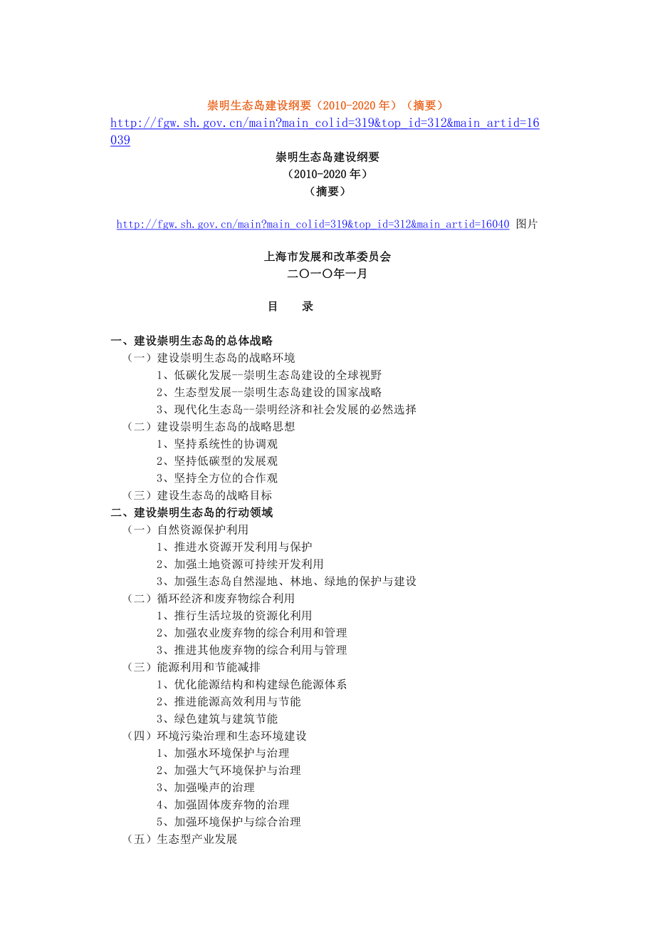 崇明生态岛建设纲要（2020）（摘要）.doc_第1页