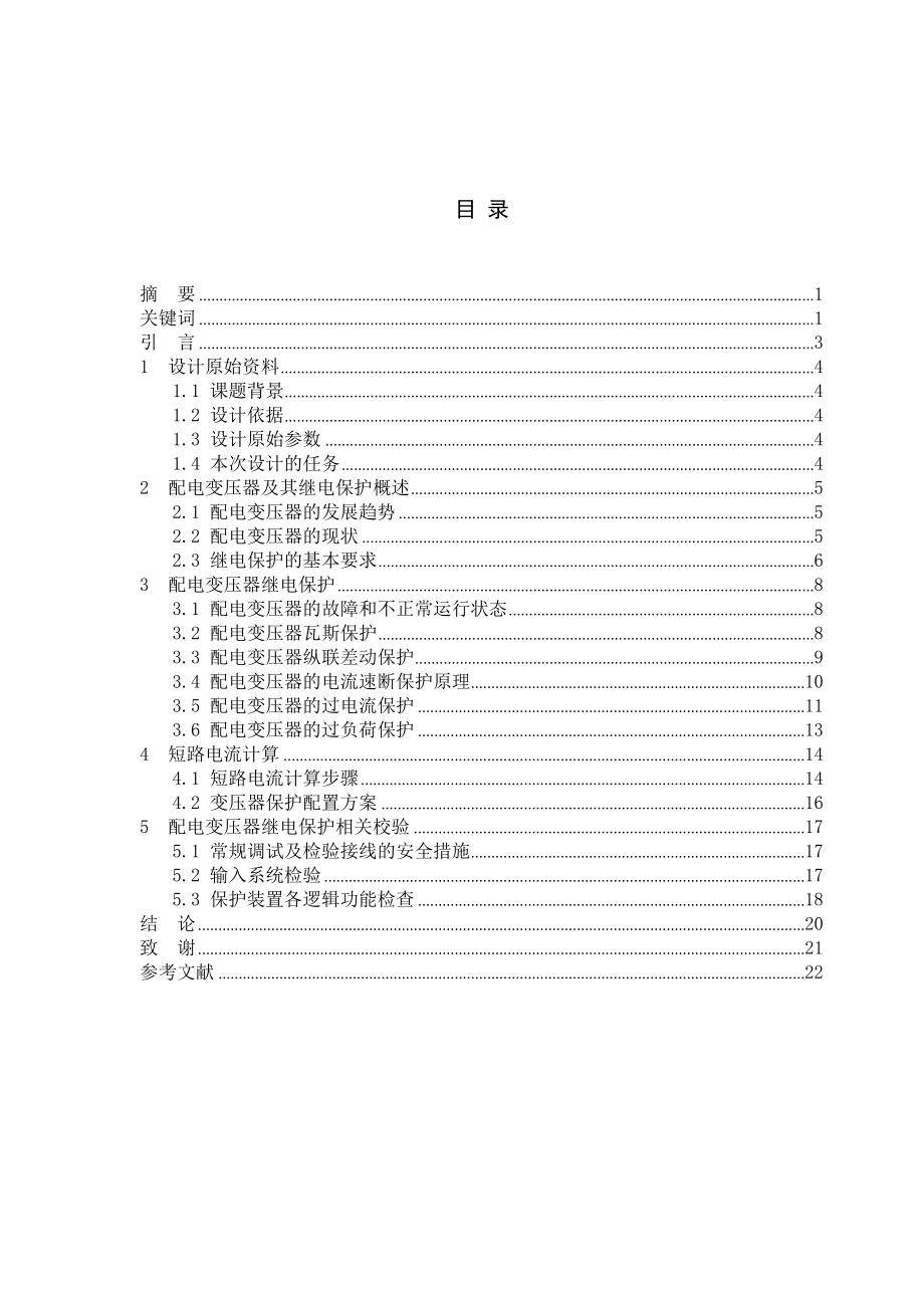 继电保护技师论文.doc_第2页