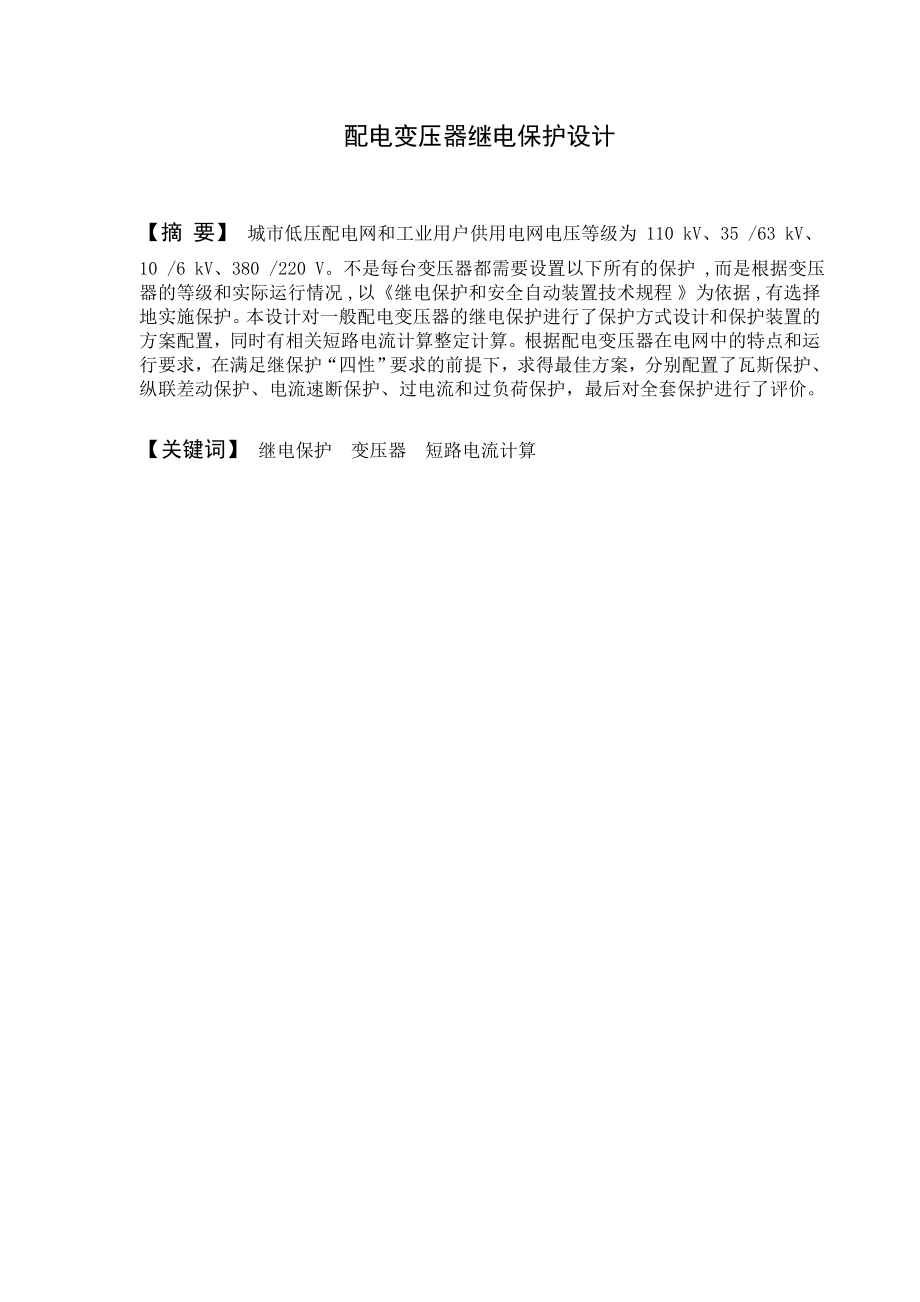 继电保护技师论文.doc_第3页