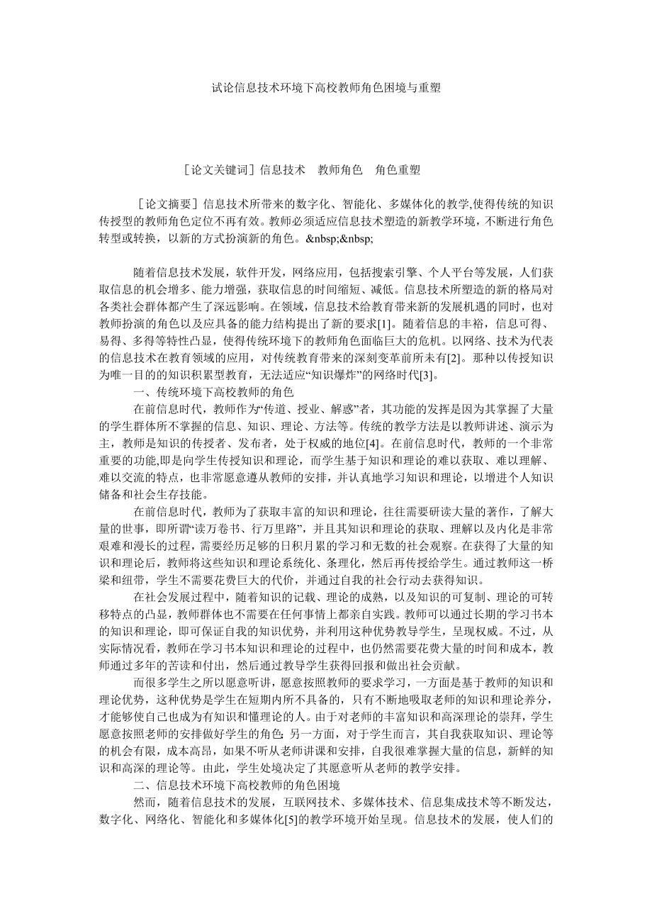 试论信息技术环境下高校教师角色困境与重塑.doc_第1页