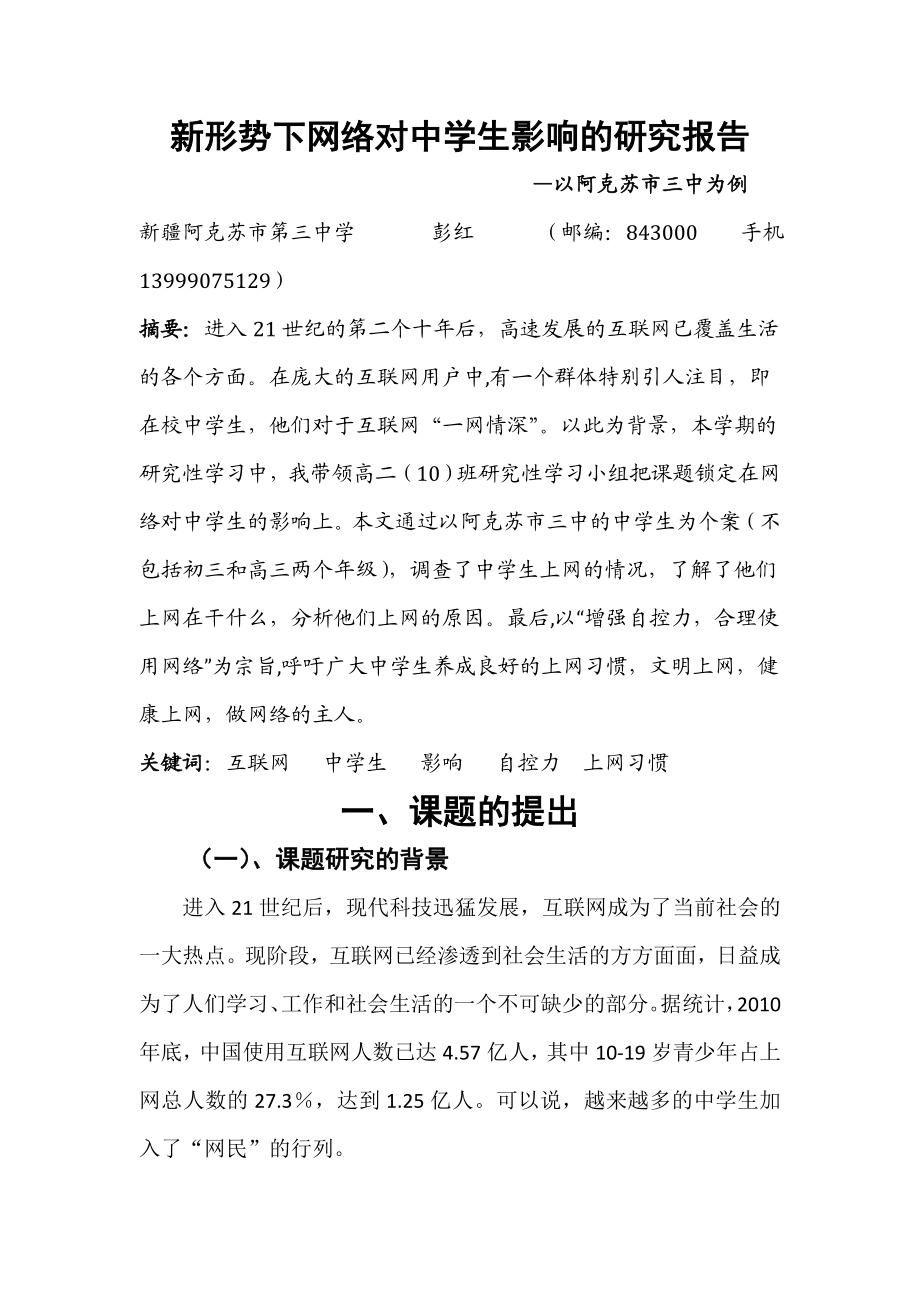 新形势下网络对中学生影响的研究报告.doc_第1页