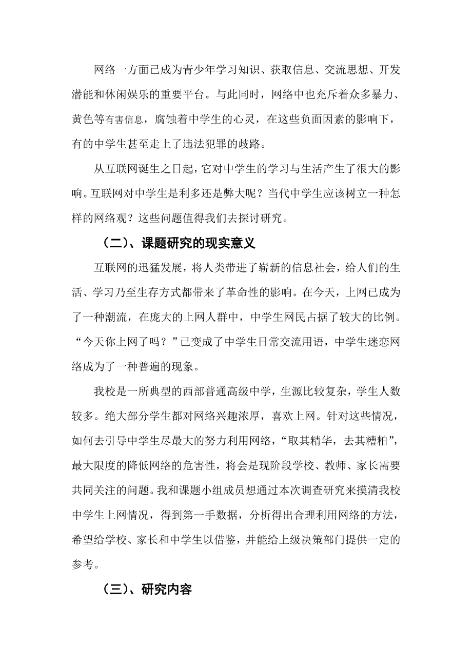 新形势下网络对中学生影响的研究报告.doc_第2页