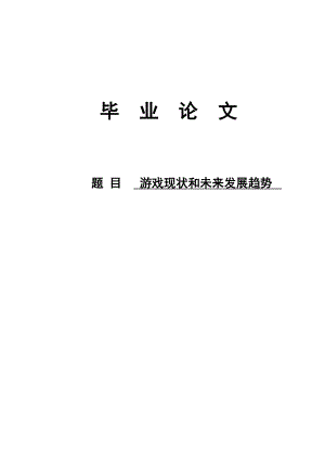 游戏现状和未来发展趋势论文43605.doc