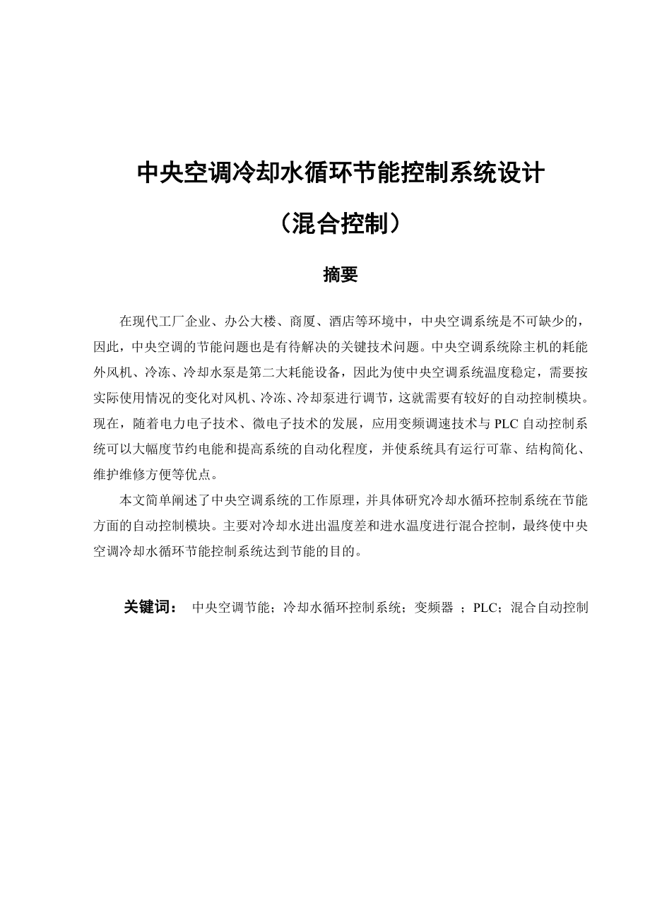 中央空调冷却水循环节能控制系统设计 （混合控制）毕业设计（论文）word格式.doc_第1页