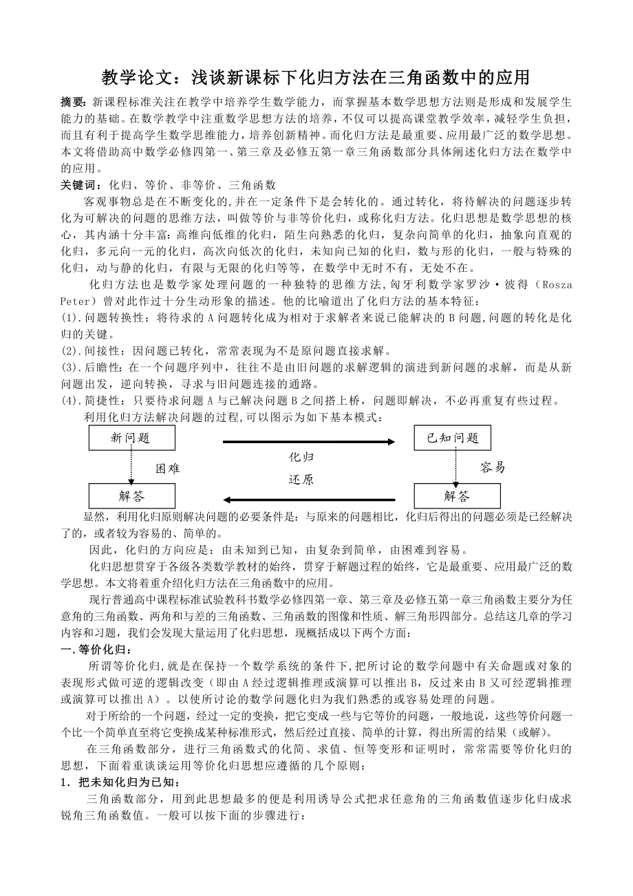 教学论文：浅谈新课标下化归方法在三角函数中的应用.doc_第1页