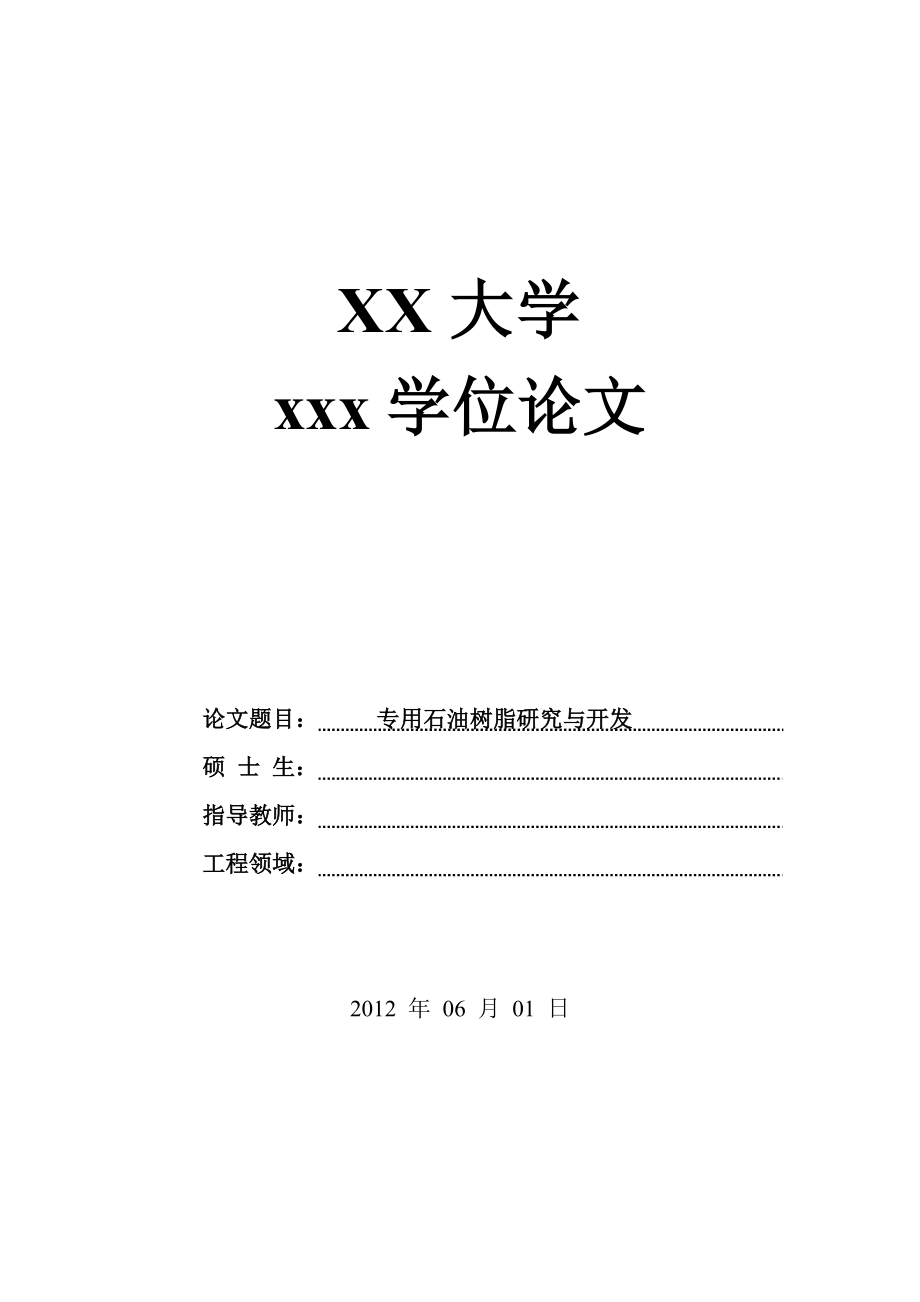 专用石油树脂研究与开发学士学位论文.doc_第1页