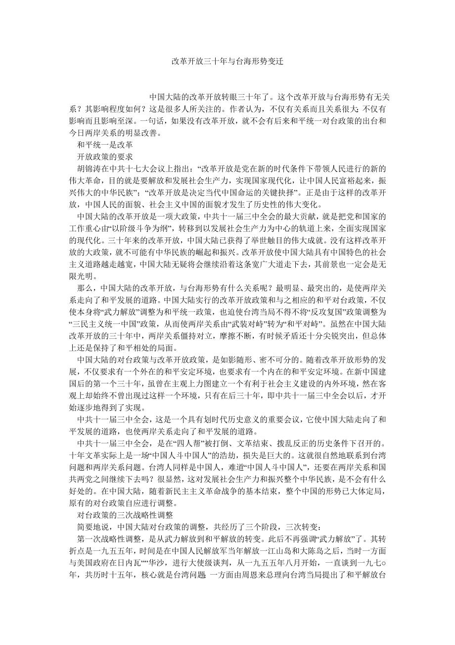 台湾问题论文改革开放三十与台海形势变迁.doc_第1页