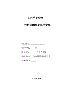 英语本科毕业论文浅析美国早期移民文化.doc