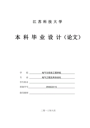 江苏科技大学电气工程及其自动化专业本科毕业设计（论文） .doc