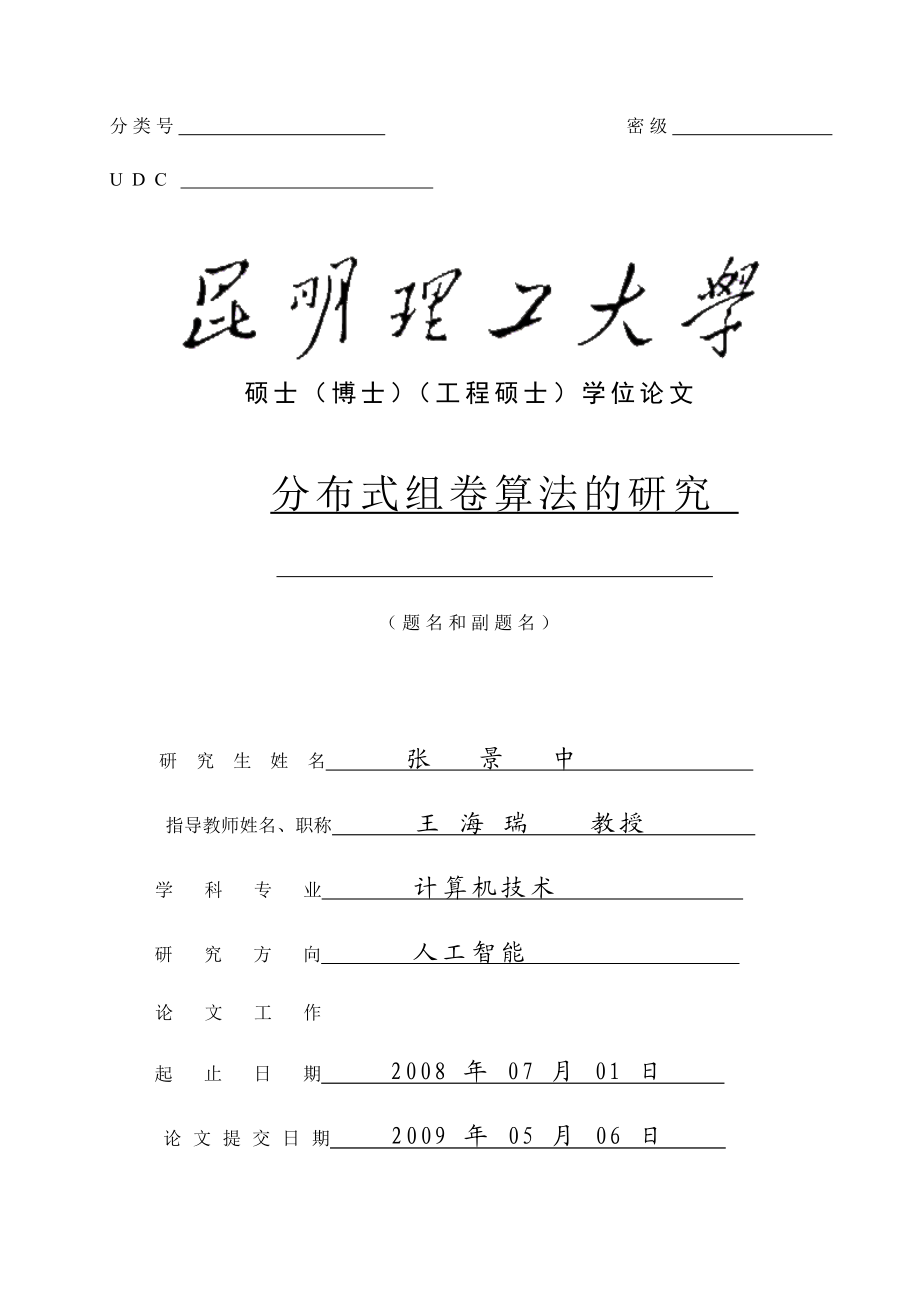 分布式组卷算法的研究毕业设计（论文）word格式.doc_第1页