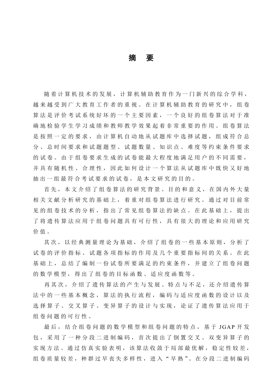 分布式组卷算法的研究毕业设计（论文）word格式.doc_第3页